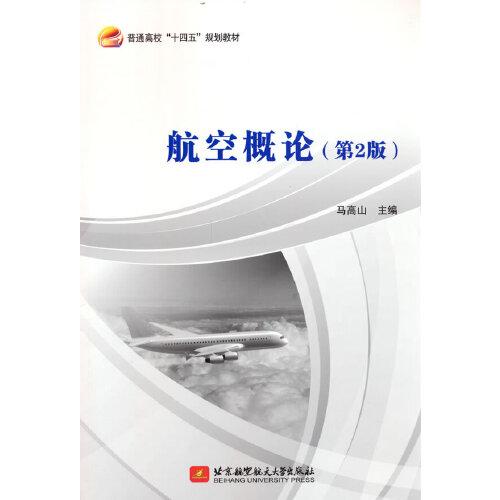 航空概論（第2版）