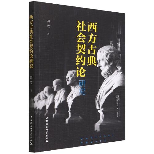 西方古典社會契約論研究
