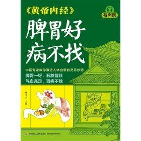《黃帝內(nèi)經(jīng)》脾胃好病不找