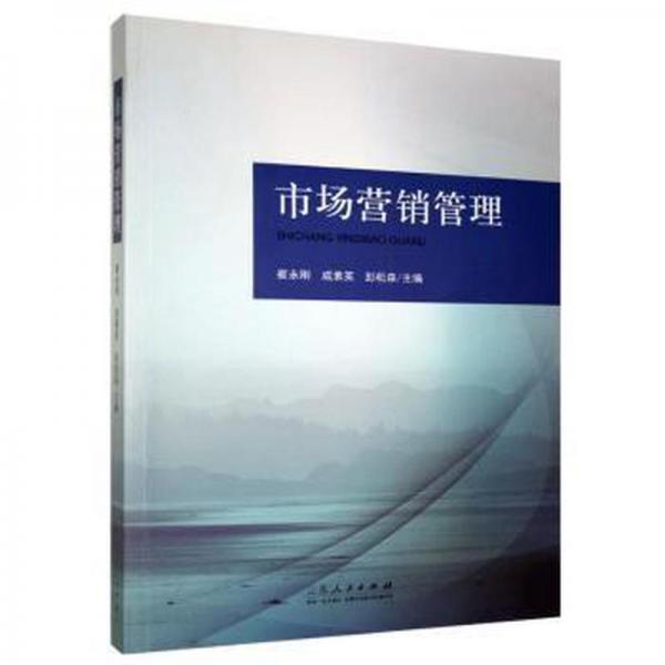 正版圖書 市場營銷管理 9787209101073 山東人民出版社