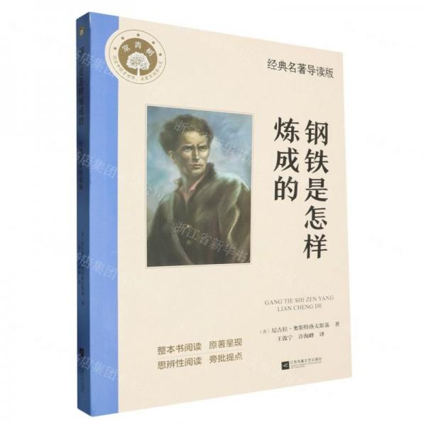 鋼鐵是怎樣煉成的(附名著導(dǎo)讀與訓(xùn)練經(jīng)典名著導(dǎo)讀版)