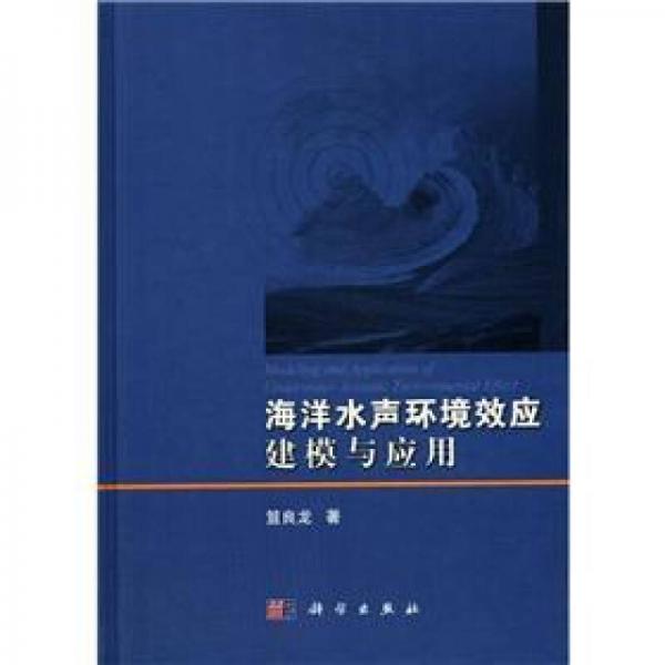 海洋水聲環(huán)境效應建模與應用