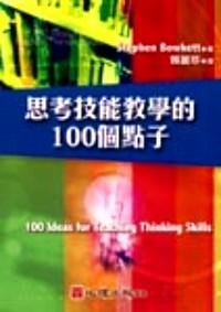 思考技能教學(xué)的100個(gè)點(diǎn)子 