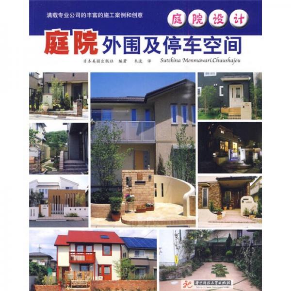 庭院設(shè)計：庭院外圍及停車空間
