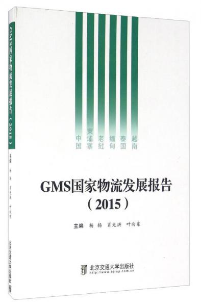 GMS国家物流发展报告（2015）