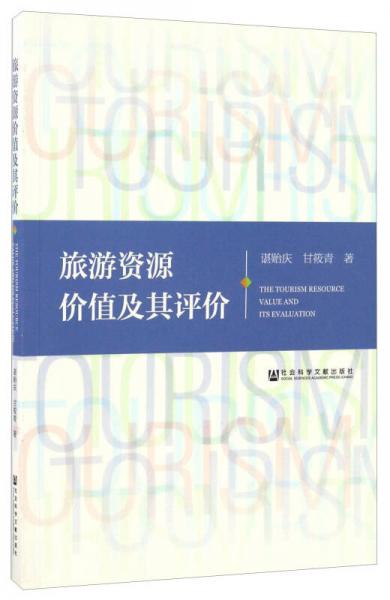 旅游資源價(jià)值及其評(píng)價(jià)