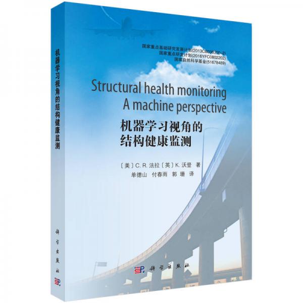機(jī)器學(xué)習(xí)視角的結(jié)構(gòu)健康監(jiān)測(cè)
