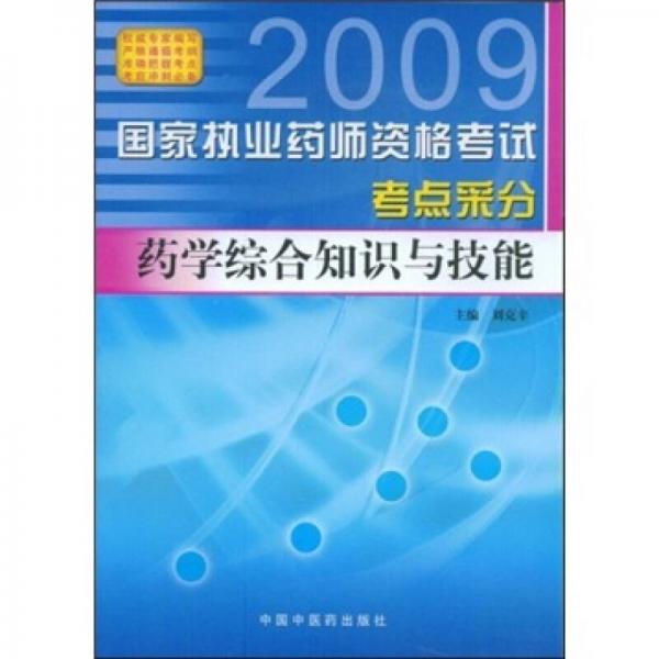 2009国家执业药师资格考试考点采分：药学综合知识与技能