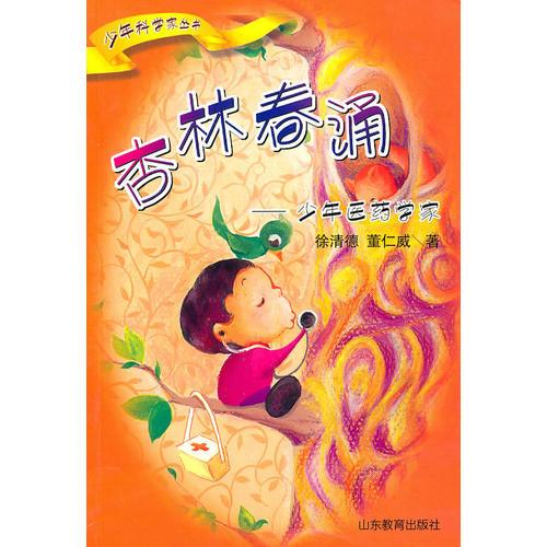 杏林春涌－少年醫(yī)藥學(xué)家