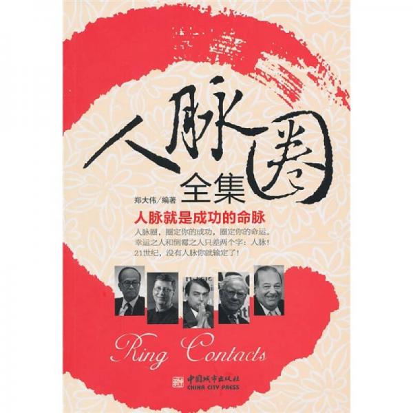 人脈圈全集：人脈就是成功的命脈