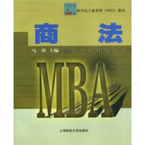 新世纪工商管理（MBA）教材：商法