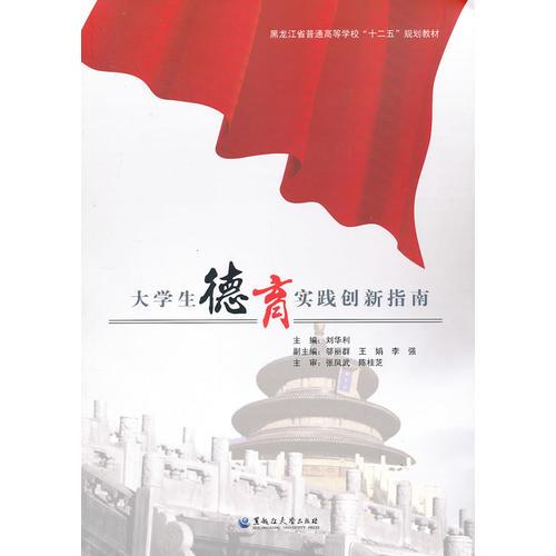 大學(xué)生德育實(shí)踐創(chuàng)新指南
