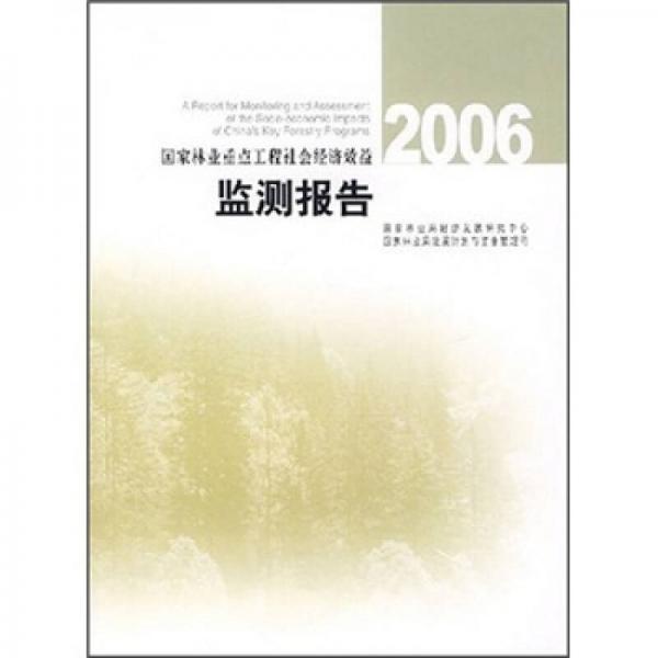國家林業(yè)重點(diǎn)工程社會經(jīng)濟(jì)效益監(jiān)測報(bào)告2006