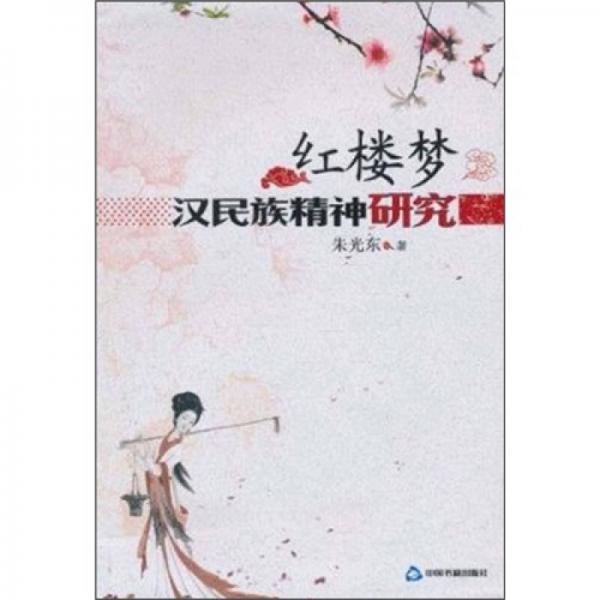 紅樓夢：漢民族精神研究