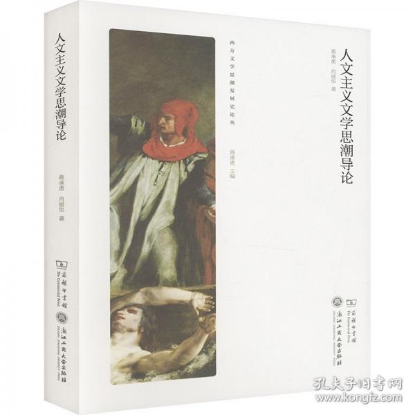 人文主義文學(xué)思潮導(dǎo)論