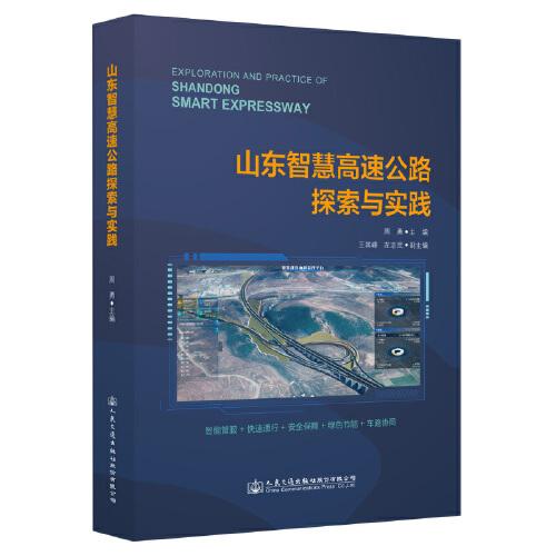 山東智慧高速公路探索與實踐