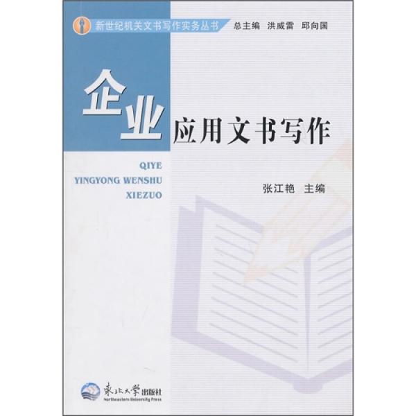 企業(yè)應(yīng)用文書寫作