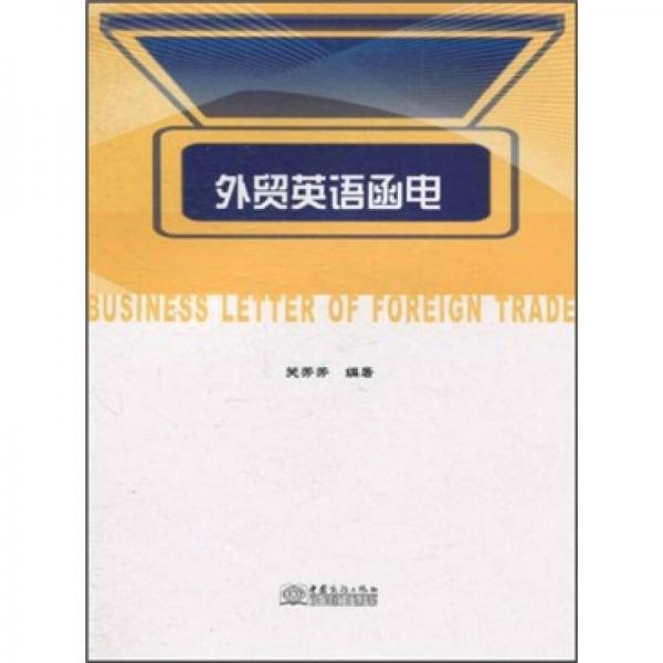 外貿(mào)英語函電