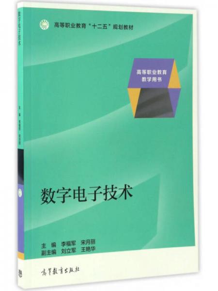 數(shù)字電子技術(shù)/高等職業(yè)教育教學(xué)用書 高等職業(yè)教育“十二五”規(guī)劃教材