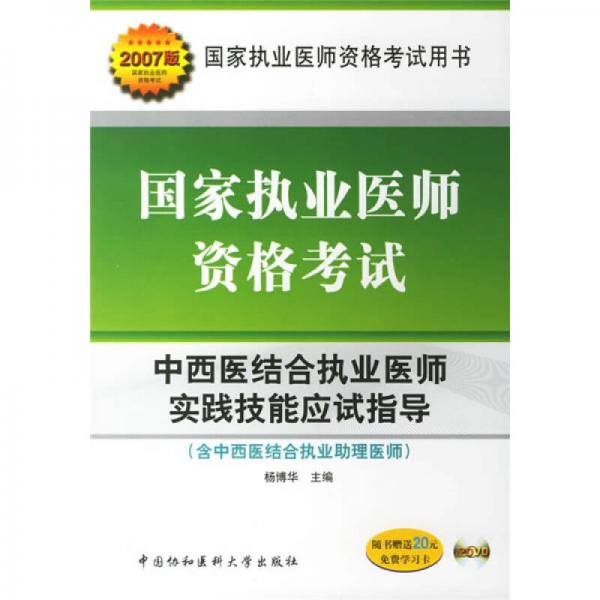 2007版中西醫(yī)結(jié)合執(zhí)業(yè)醫(yī)師實(shí)踐技能應(yīng)試指導(dǎo)（含中西醫(yī)結(jié)合執(zhí)業(yè)助理醫(yī)師）