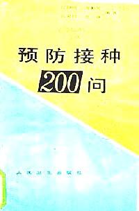 预防接种200问