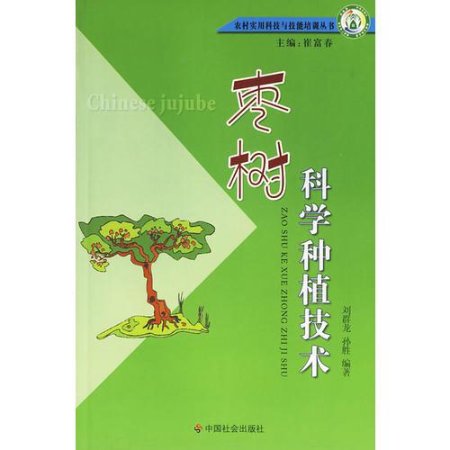 棗樹(shù)科學(xué)種植技術(shù)