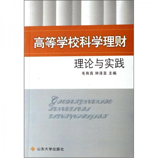 高等學(xué)校科學(xué)理財理論與實(shí)踐