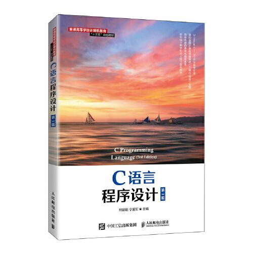 C語言程序設(shè)計(jì)（第3版）