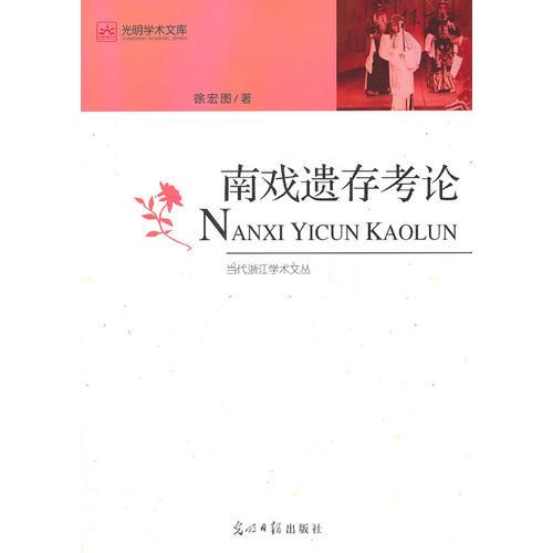 南戲遺存考論