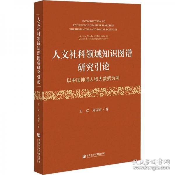 人文社科領(lǐng)域知識(shí)圖譜研究引論 以中國(guó)神話(huà)人物大數(shù)據(jù)為例