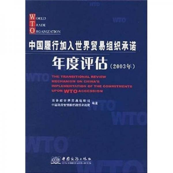 中国履行加入世界贸易组织承诺年度评估（2003年）