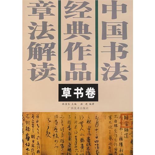 中國書法經(jīng)典作品章法解讀.草書卷