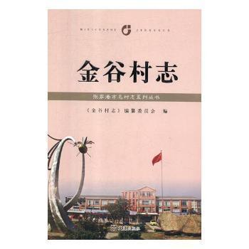金谷村志