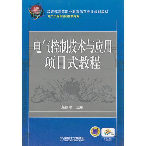 電氣控制技術(shù)與應(yīng)用項(xiàng)目式教程
