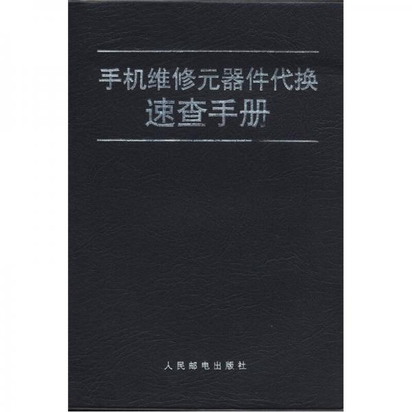 手機(jī)維修元器件代換速查手冊(cè)