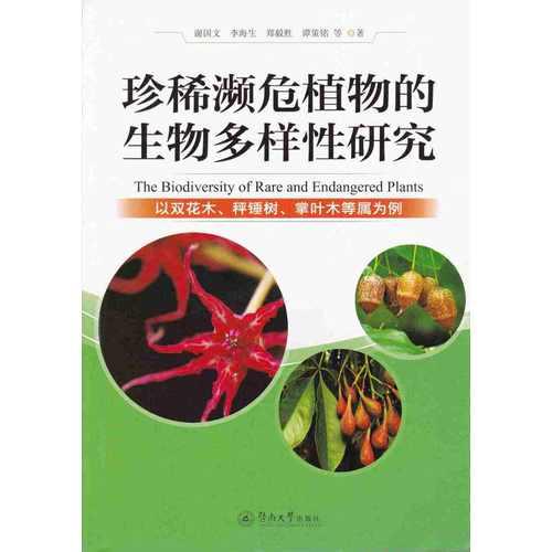 珍稀濒危植物的生物多样性研究：以双花木、秤锤树、掌叶木等属为例