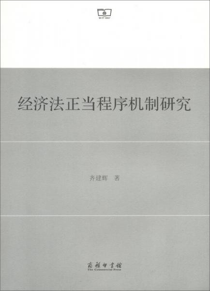 經(jīng)濟(jì)法正當(dāng)程序機(jī)制研究