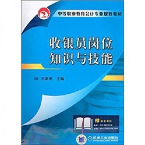 中等職業(yè)教育會(huì)計(jì)專(zhuān)業(yè)規(guī)劃教材：收銀員崗位知識(shí)與技能