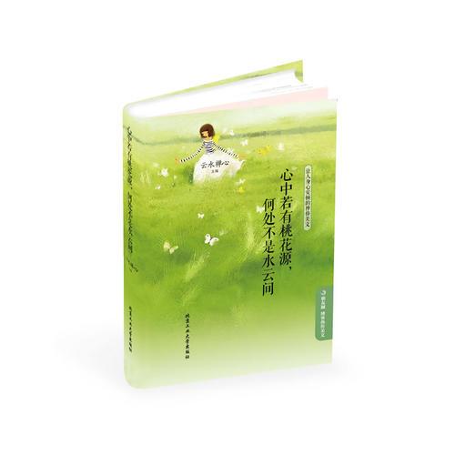 心中若有桃花源，何处不是水云间——让人身心安顿的禅修美文