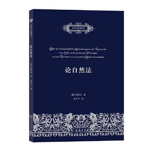 論自然法(自然法名著譯叢)