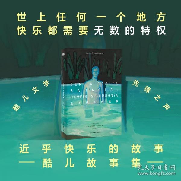 近乎快乐的故事酷儿故事集