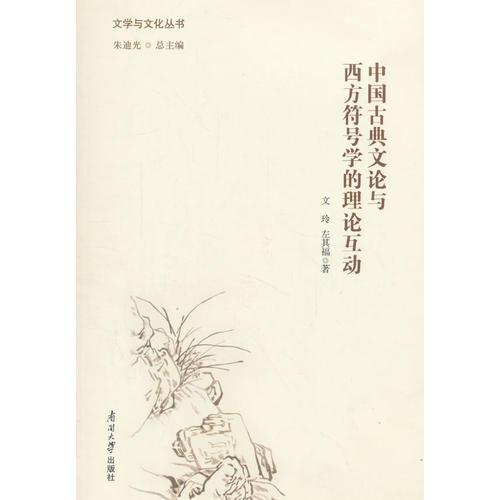 中國古典文論與西方符號學(xué)的理論互動