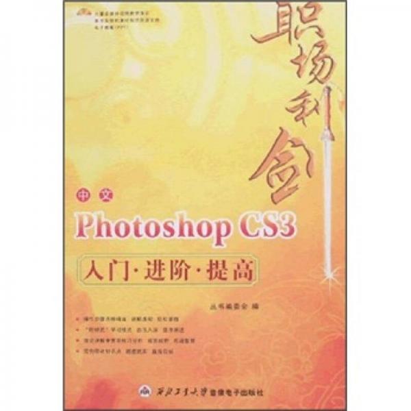 职场利剑：中文Photoshop CS3入门·进阶·提高