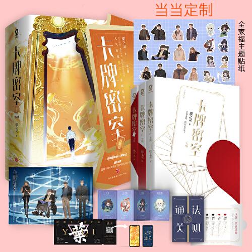 卡牌密室完结篇【+定制全家福主题贴纸】人气作家蝶之灵悬疑推理力作