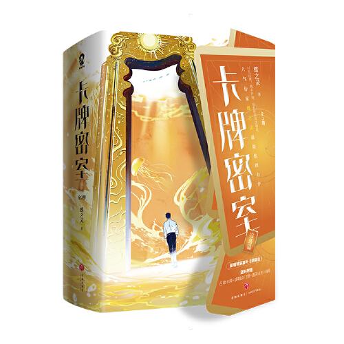 卡牌密室完结篇【+定制全家福主题贴纸】人气作家蝶之灵悬疑推理力作