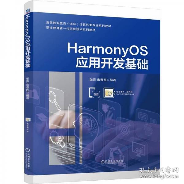 HARMONYOS應(yīng)用開(kāi)發(fā)基礎(chǔ)