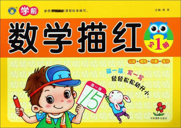 学前数学描红