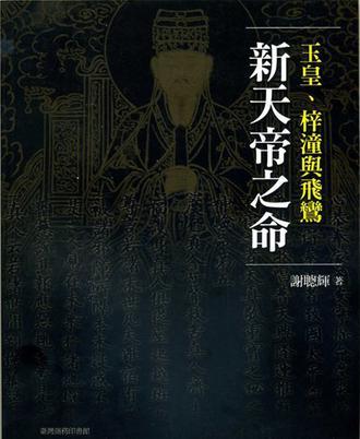 新天帝之命