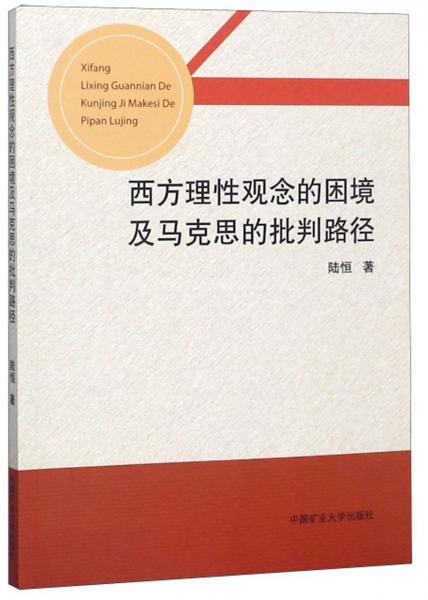 西方理性觀念的困境及馬克思的批判路徑