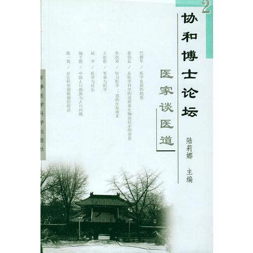 協(xié)和博士論壇——醫(yī)家談醫(yī)道——協(xié)和博士論壇系列